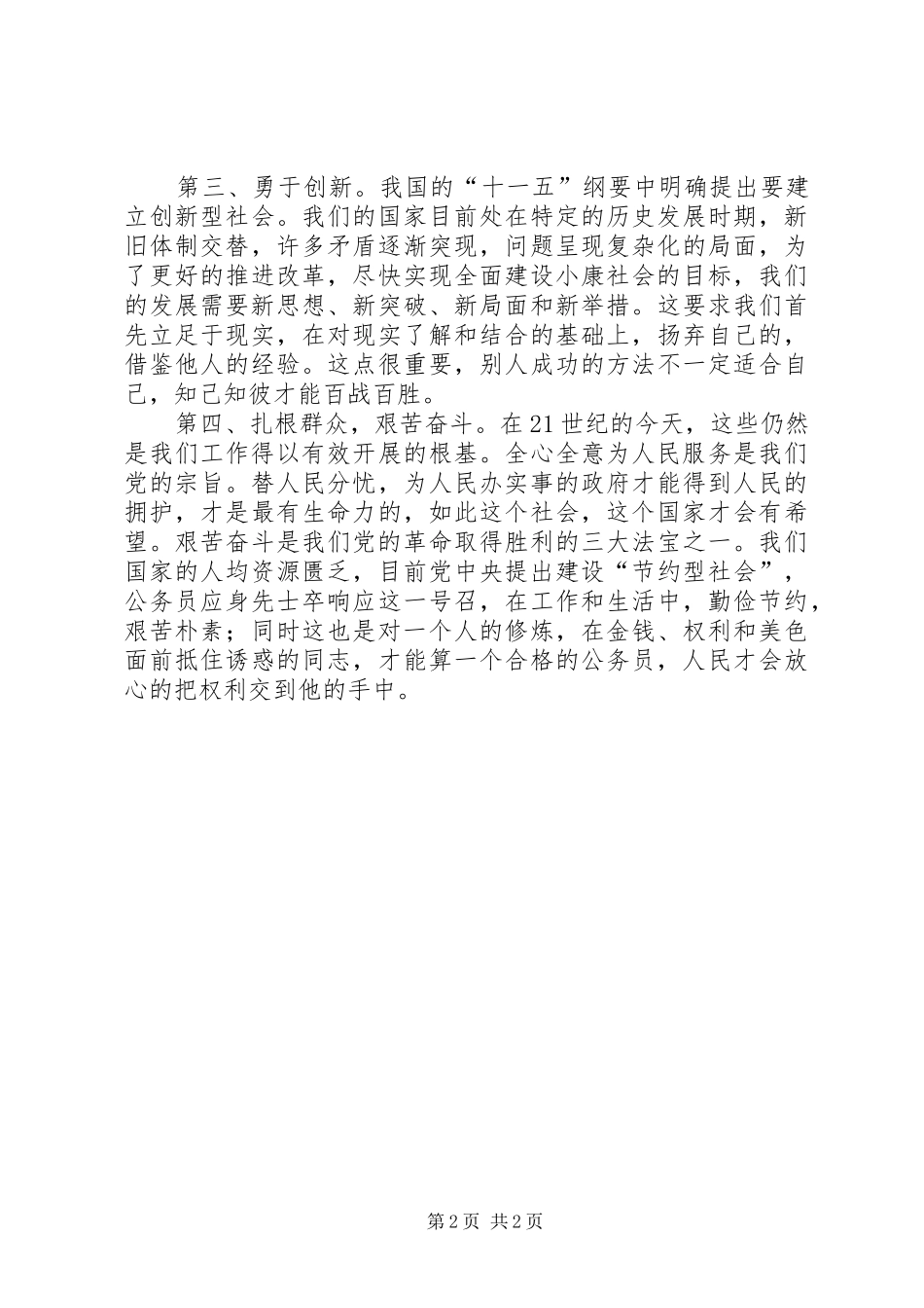2024年如何成为一名合格的公务员演讲稿_第2页