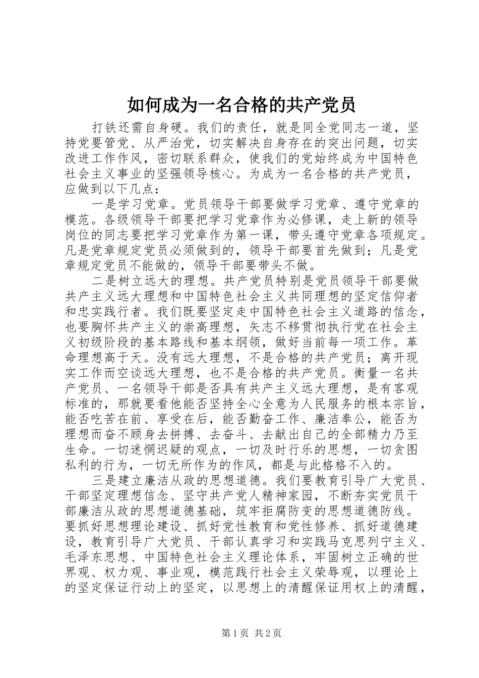 2024年如何成为一名合格的共产党员_第1页