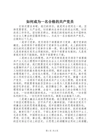 2024年如何成为一名合格的共产党员
