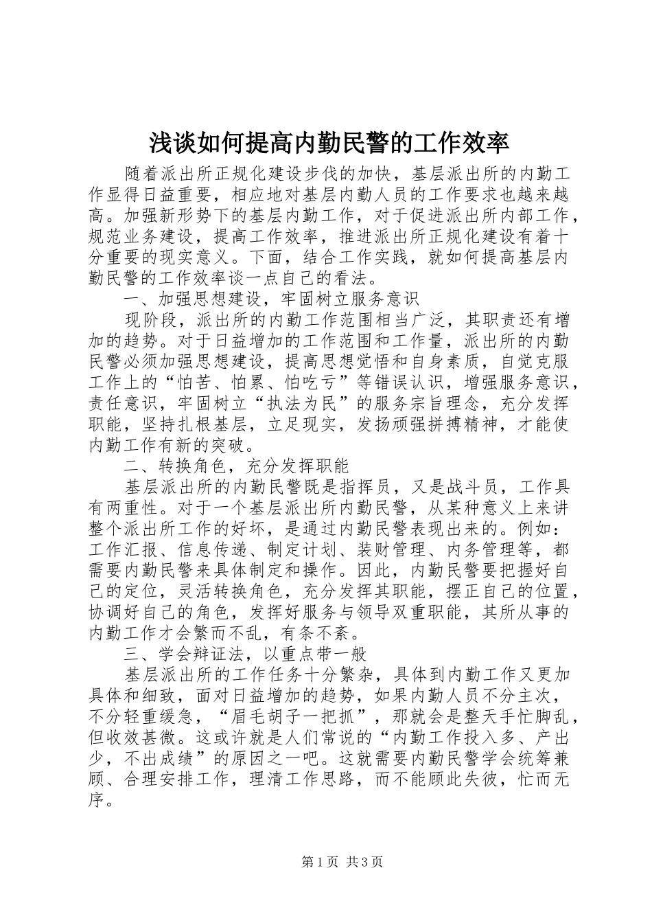 2024年浅谈如何提高内勤民警的工作效率_第1页
