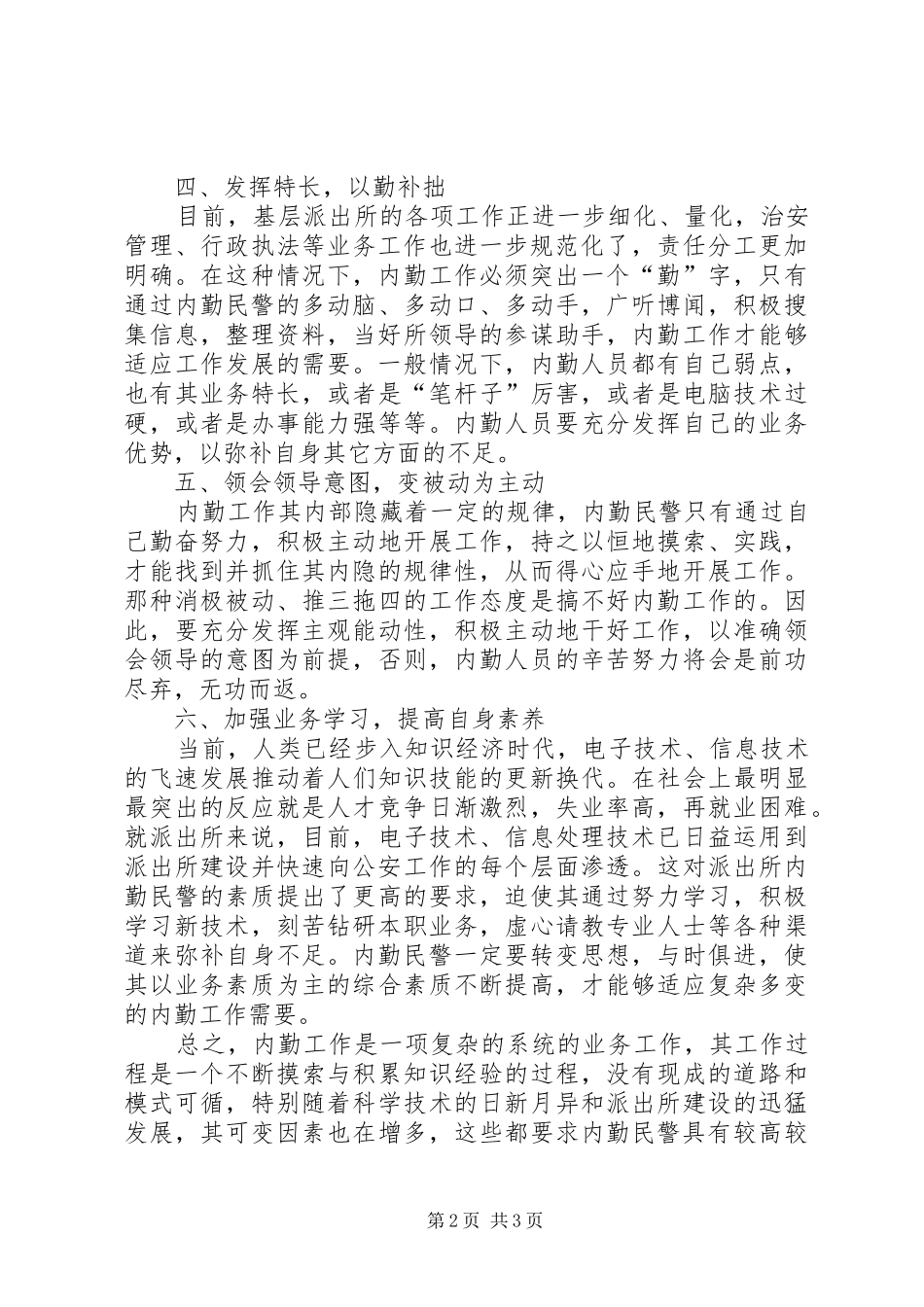 2024年浅谈如何提高内勤民警的工作效率_第2页