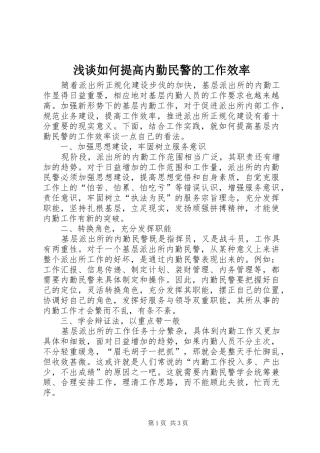 2024年浅谈如何提高内勤民警的工作效率