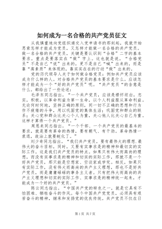 2024年如何成为一名合格的共产党员征文
