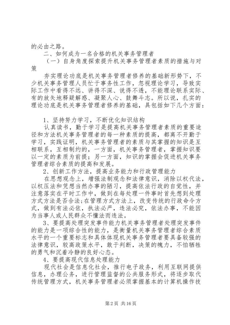 2024年如何成为一名合格的机关事务管理者_第2页