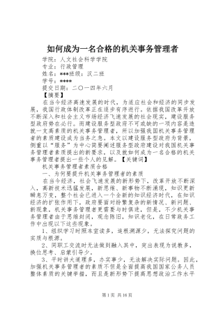 2024年如何成为一名合格的机关事务管理者