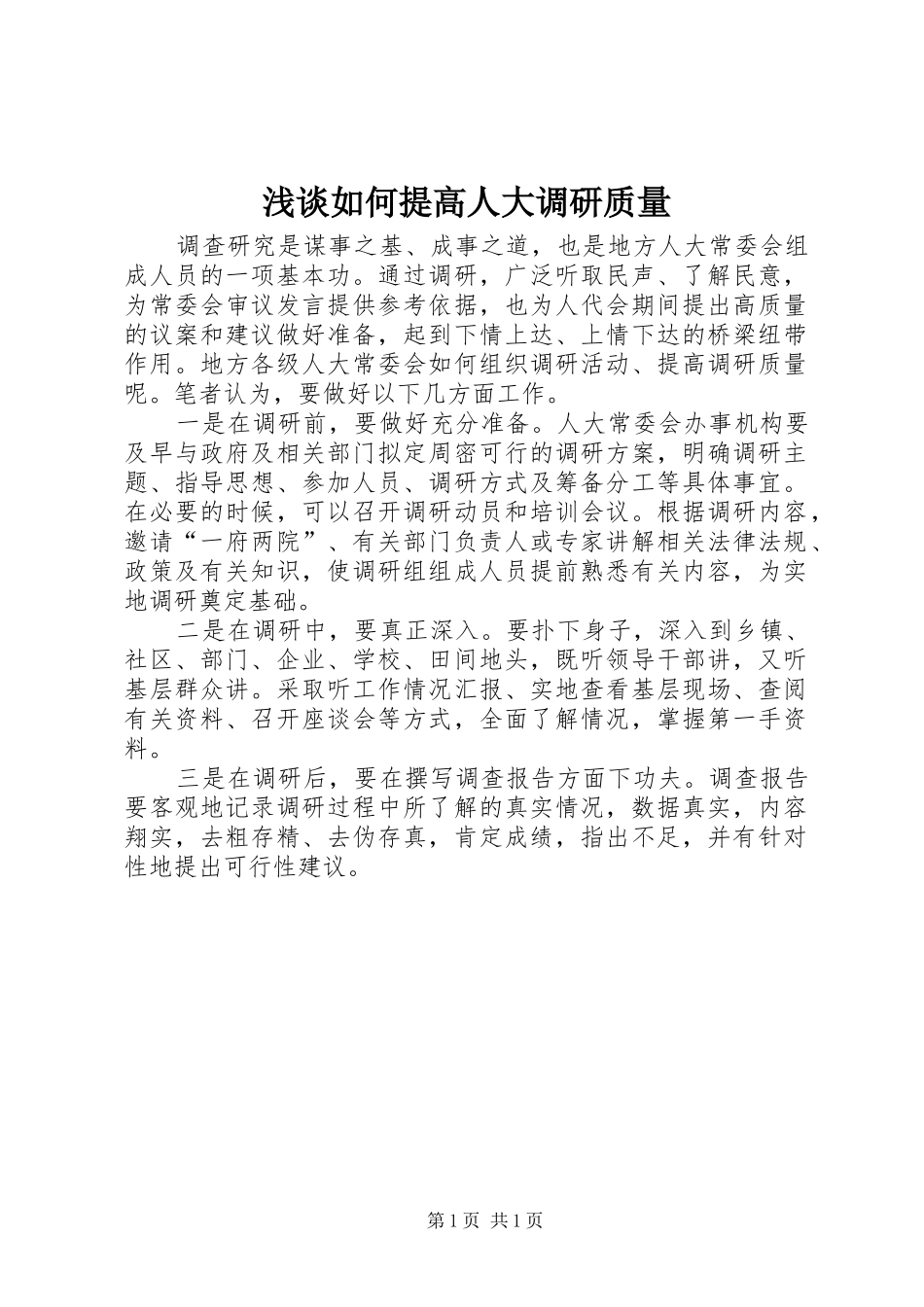 2024年浅谈如何提高人大调研质量_第1页