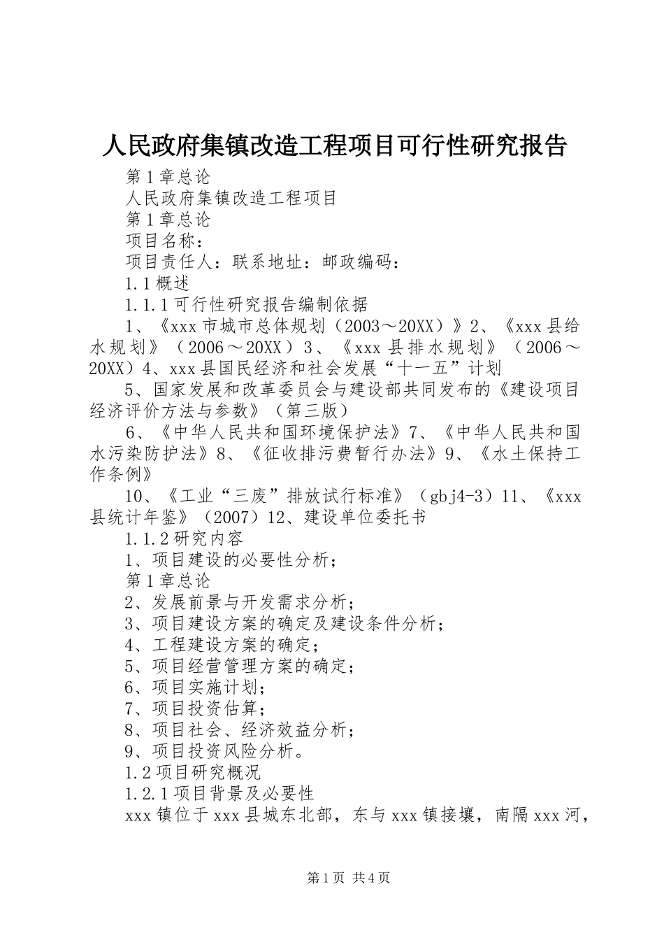 2024年人民政府集镇改造工程项目可行性研究报告_第1页