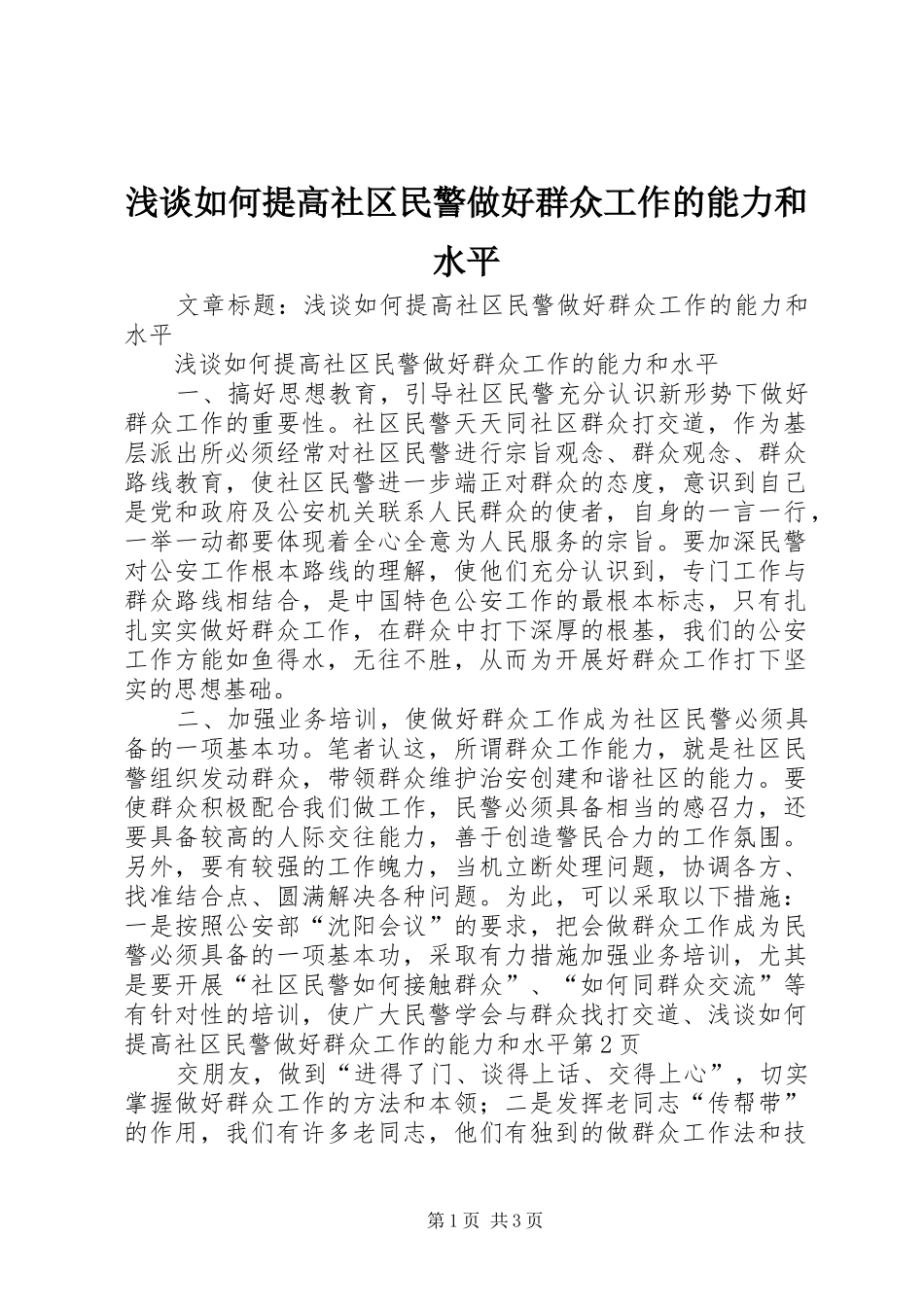 2024年浅谈如何提高社区民警做好群众工作的能力和水平_第1页