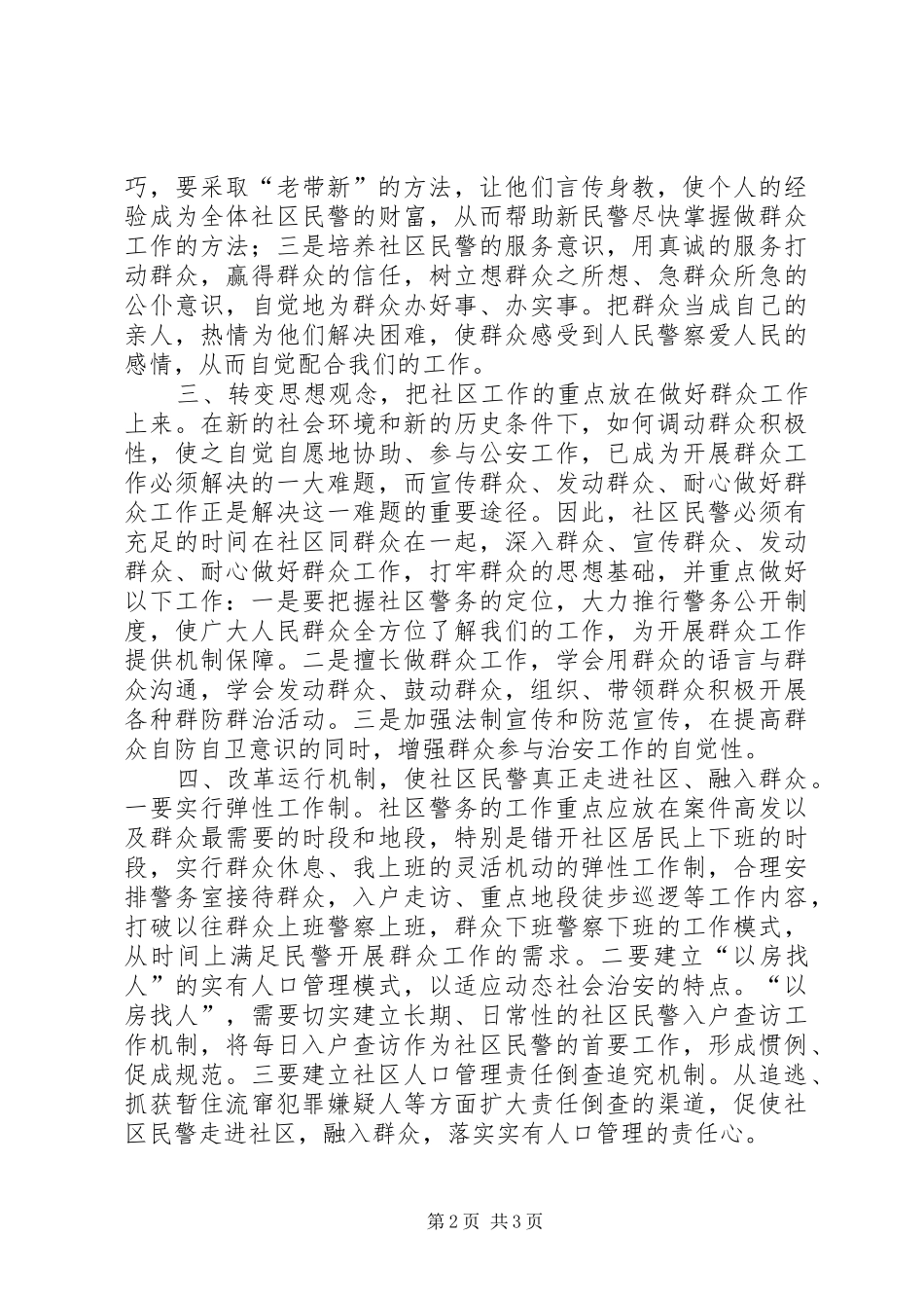 2024年浅谈如何提高社区民警做好群众工作的能力和水平_第2页