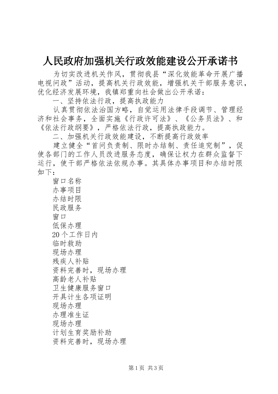 2024年人民政府加强机关行政效能建设公开承诺书_第1页