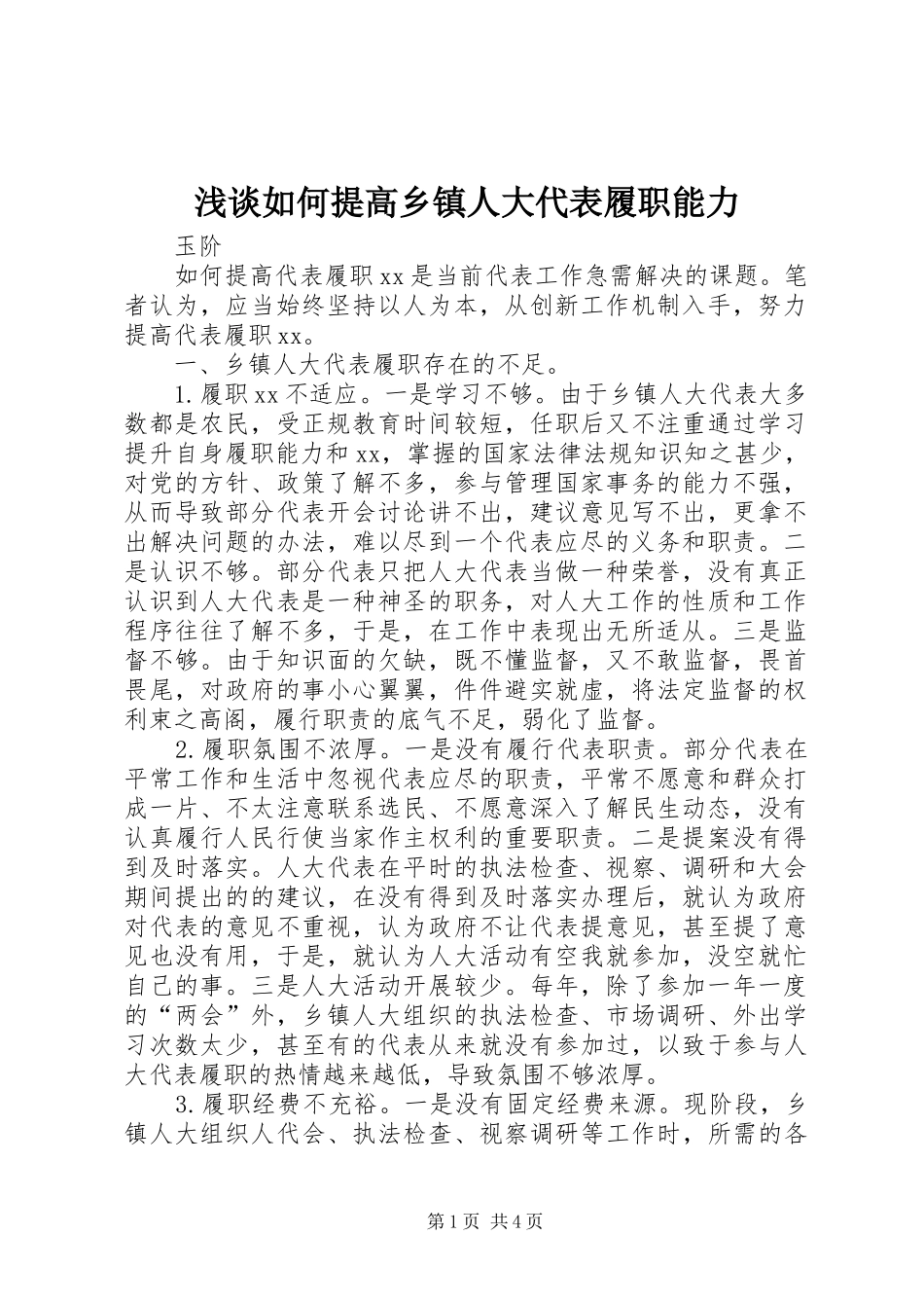 2024年浅谈如何提高乡镇人大代表履职能力_第1页