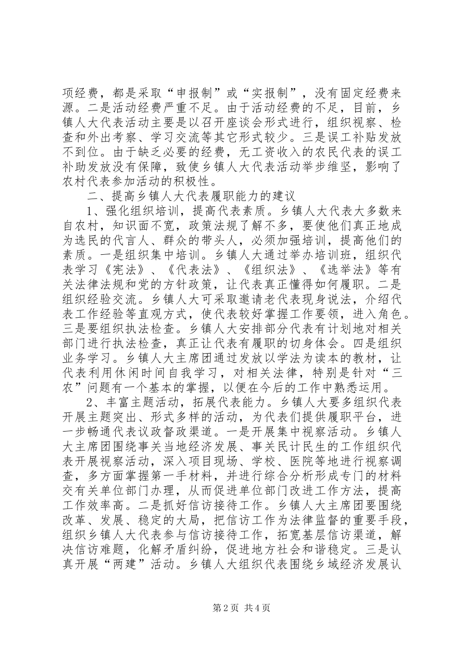 2024年浅谈如何提高乡镇人大代表履职能力_第2页