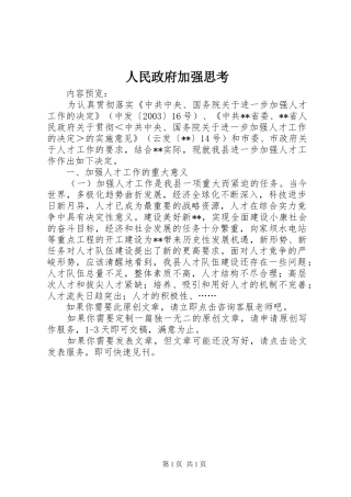 2024年人民政府加强思考