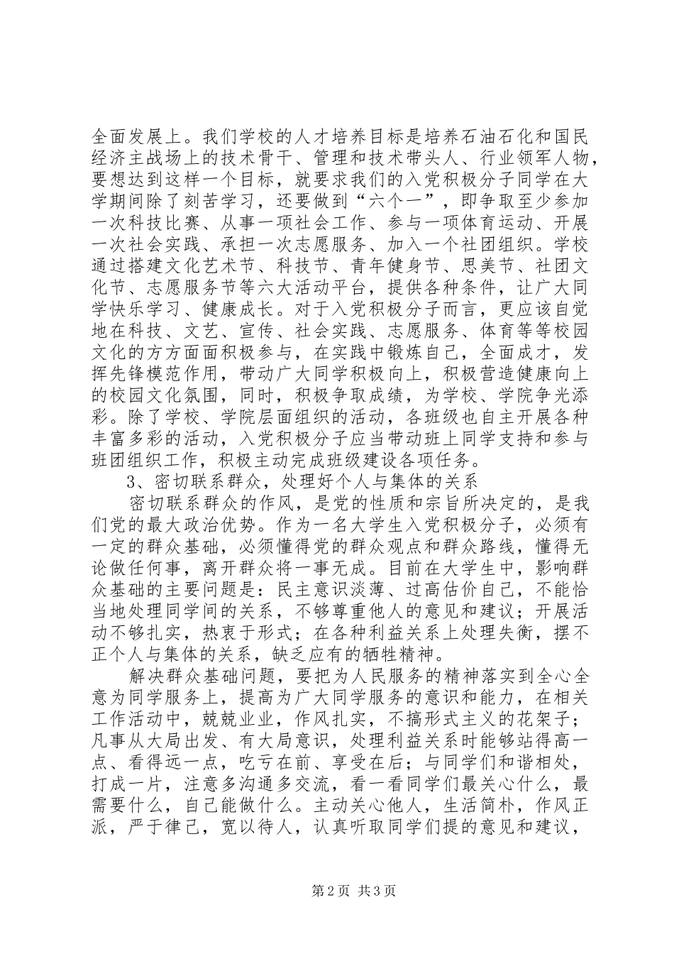 2024年如何成为一名合格积极分子的思想汇报_第2页