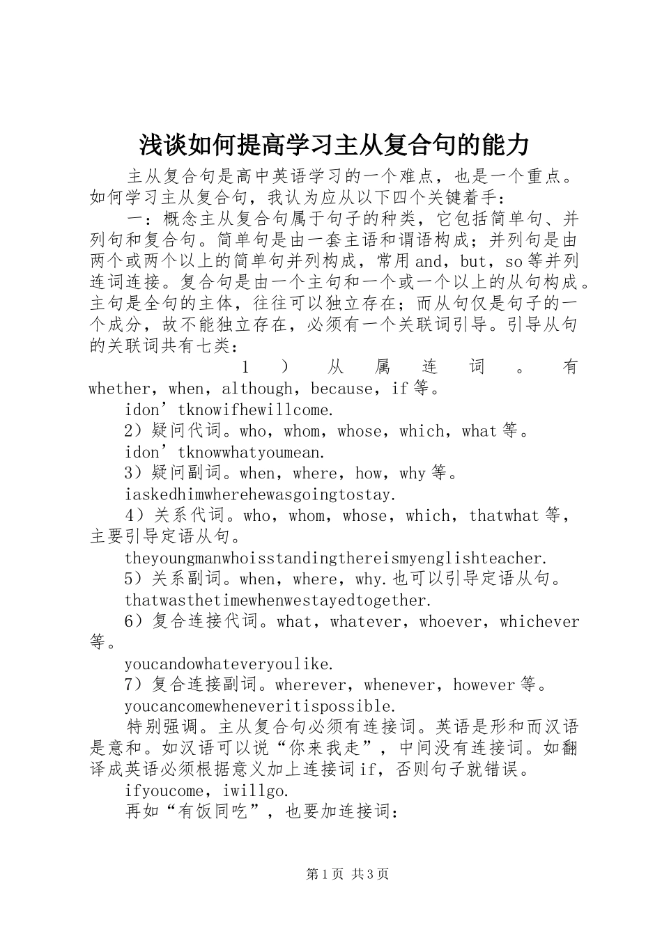 2024年浅谈如何提高学习主从复合句的能力_第1页