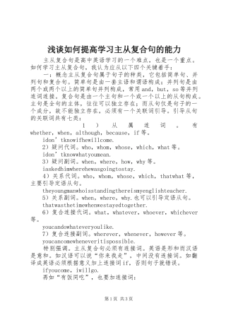 2024年浅谈如何提高学习主从复合句的能力