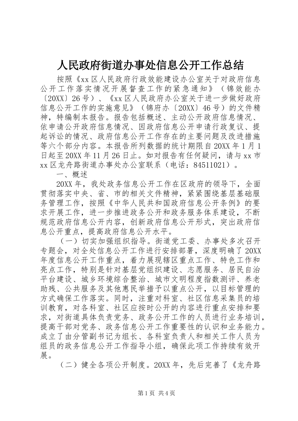 2024年人民政府街道办事处信息公开工作总结_第1页