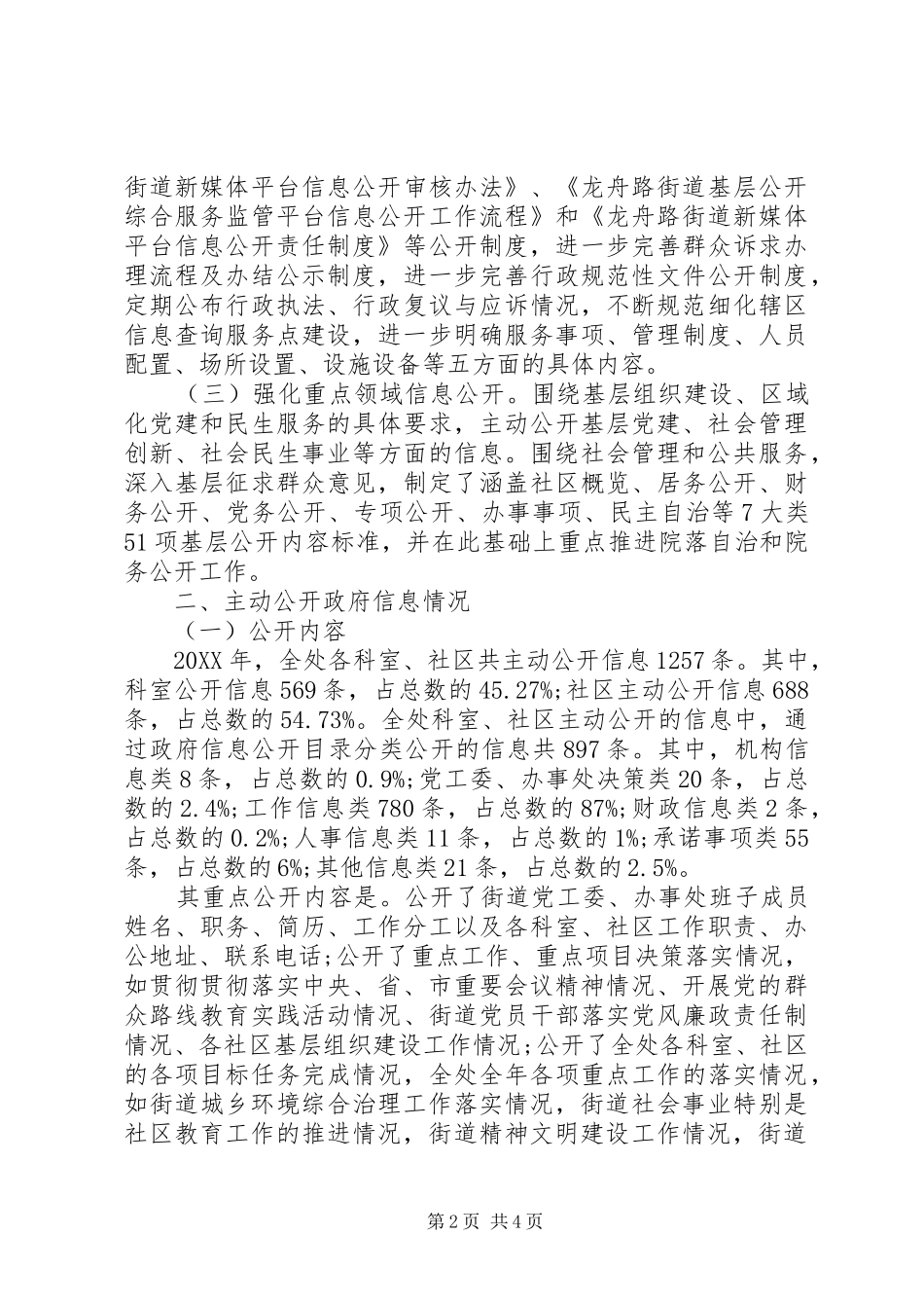 2024年人民政府街道办事处信息公开工作总结_第2页