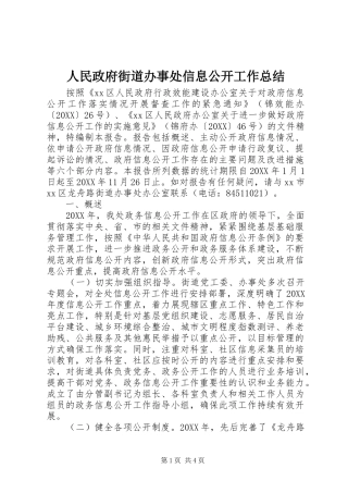 2024年人民政府街道办事处信息公开工作总结