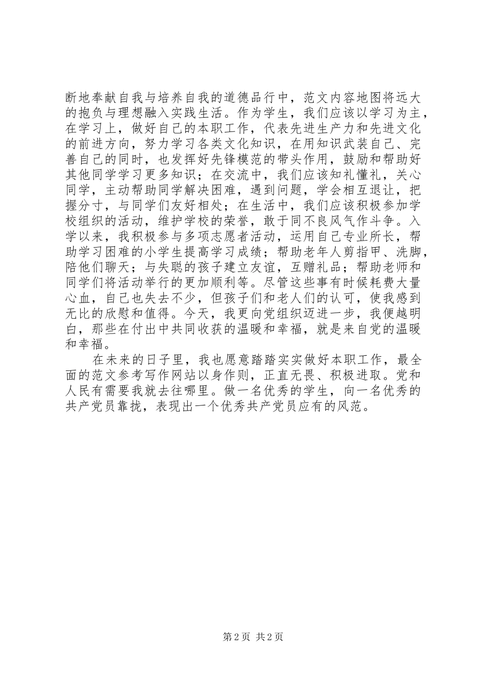 2024年如何成为一名优秀的党员_第2页