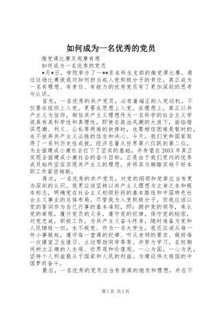 2024年如何成为一名优秀的党员