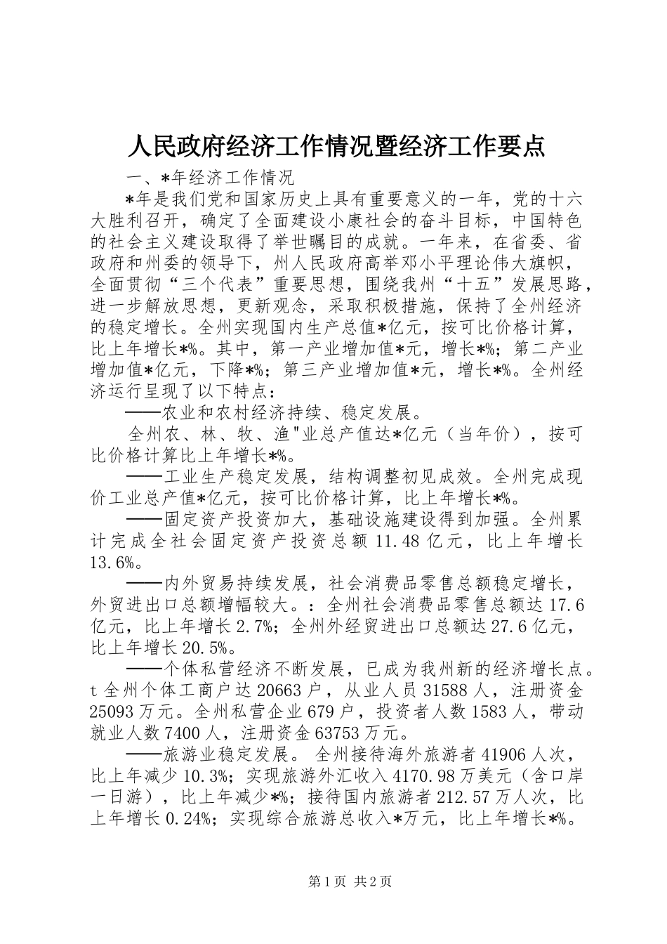 2024年人民政府经济工作情况暨经济工作要点_第1页