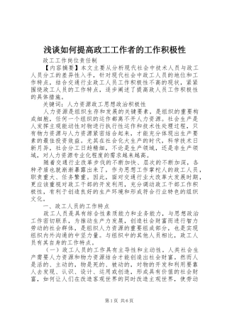 2024年浅谈如何提高政工工作者的工作积极性