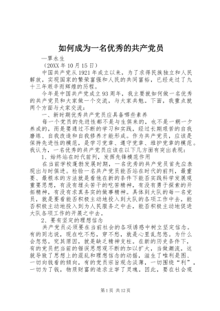 2024年如何成为一名优秀的共产党员