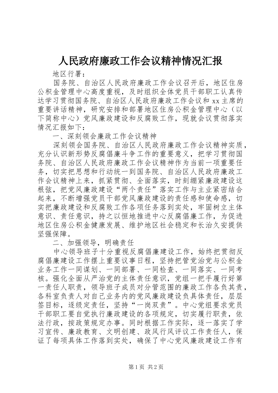 2024年人民政府廉政工作会议精神情况汇报_第1页