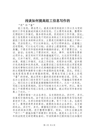 2024年浅谈如何提高组工信息写作的