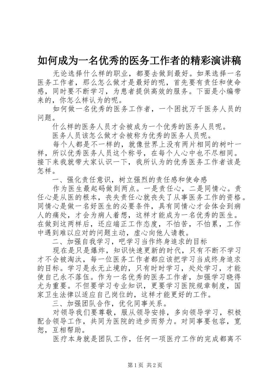 2024年如何成为一名优秀的医务工作者的精彩演讲稿_第1页