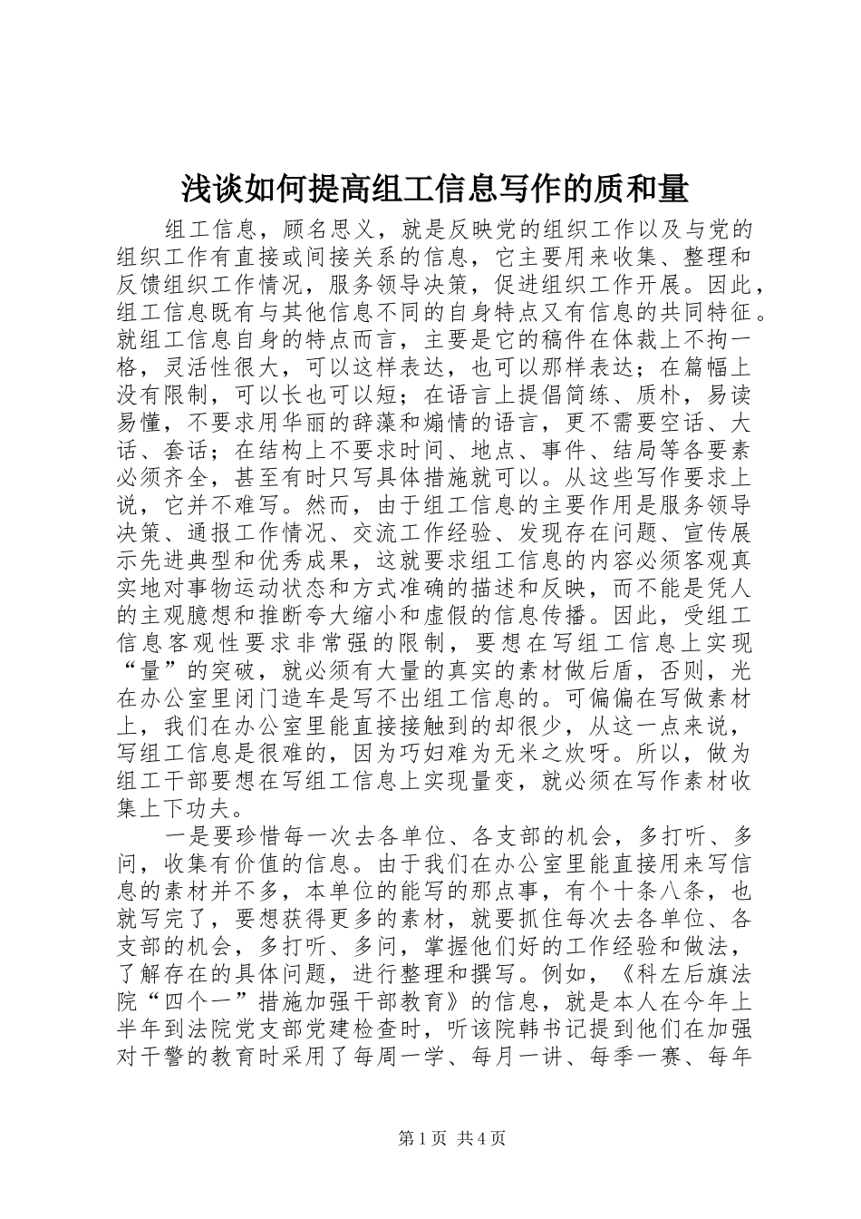 2024年浅谈如何提高组工信息写作的质和量_第1页