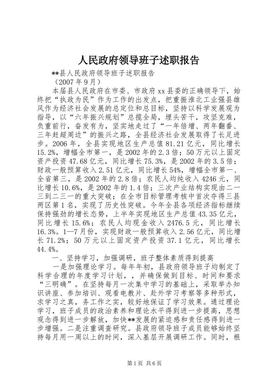 2024年人民政府领导班子述职报告_第1页