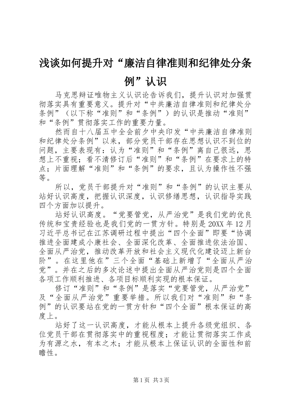 2024年浅谈如何提升对廉洁自律准则和纪律处分条例认识_第1页