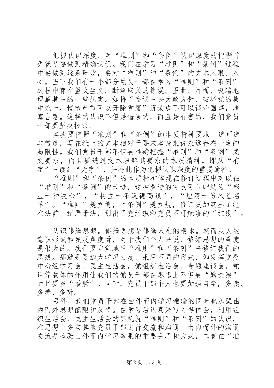 2024年浅谈如何提升对廉洁自律准则和纪律处分条例认识_第2页