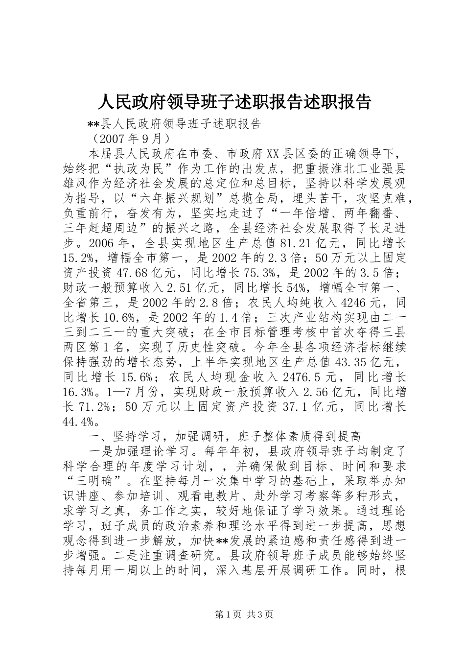 2024年人民政府领导班子述职报告述职报告_第1页