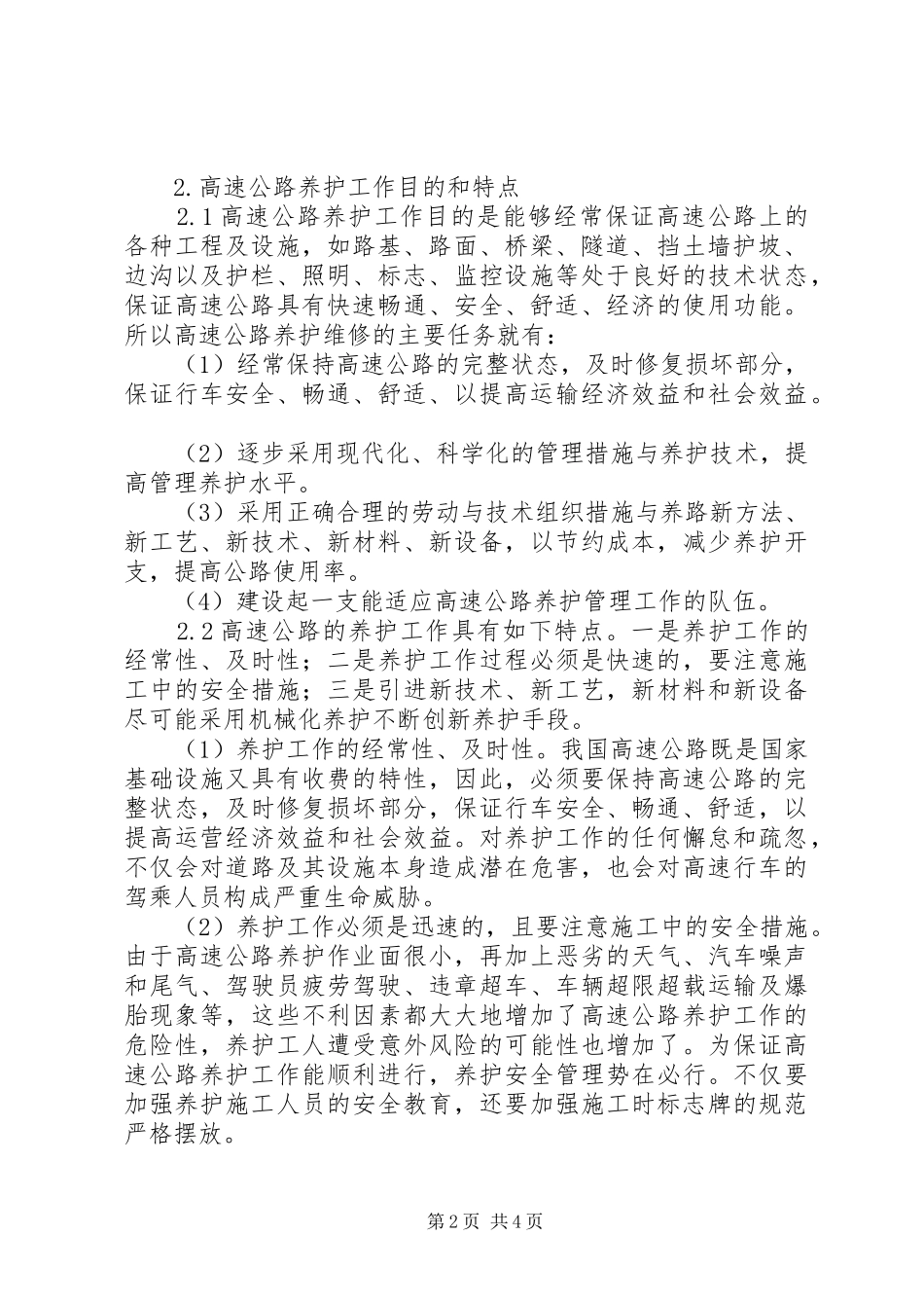 2024年浅谈如何提升高速公路养护工作_第2页