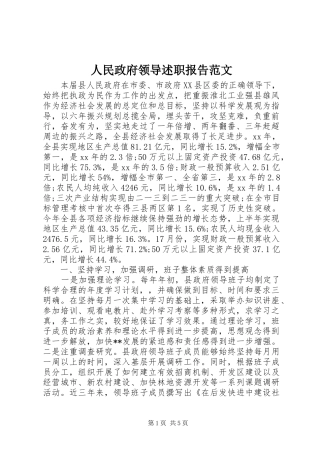 2024年人民政府领导述职报告范文