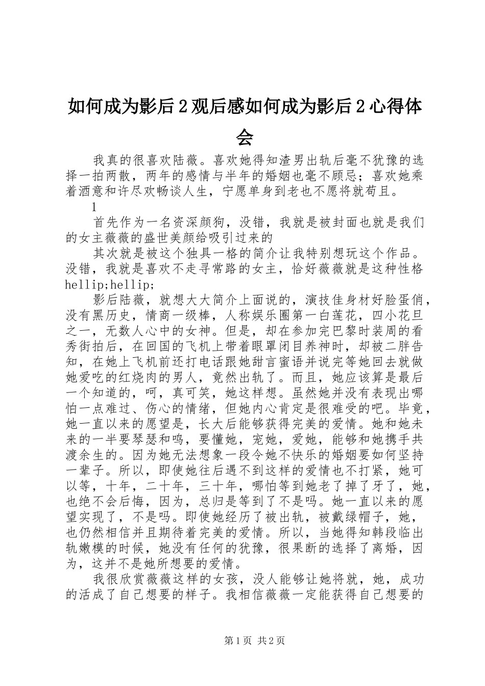 2024年如何成为影后观后感如何成为影后心得体会_第1页