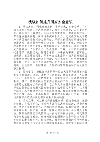 2024年浅谈如何提升国家安全意识