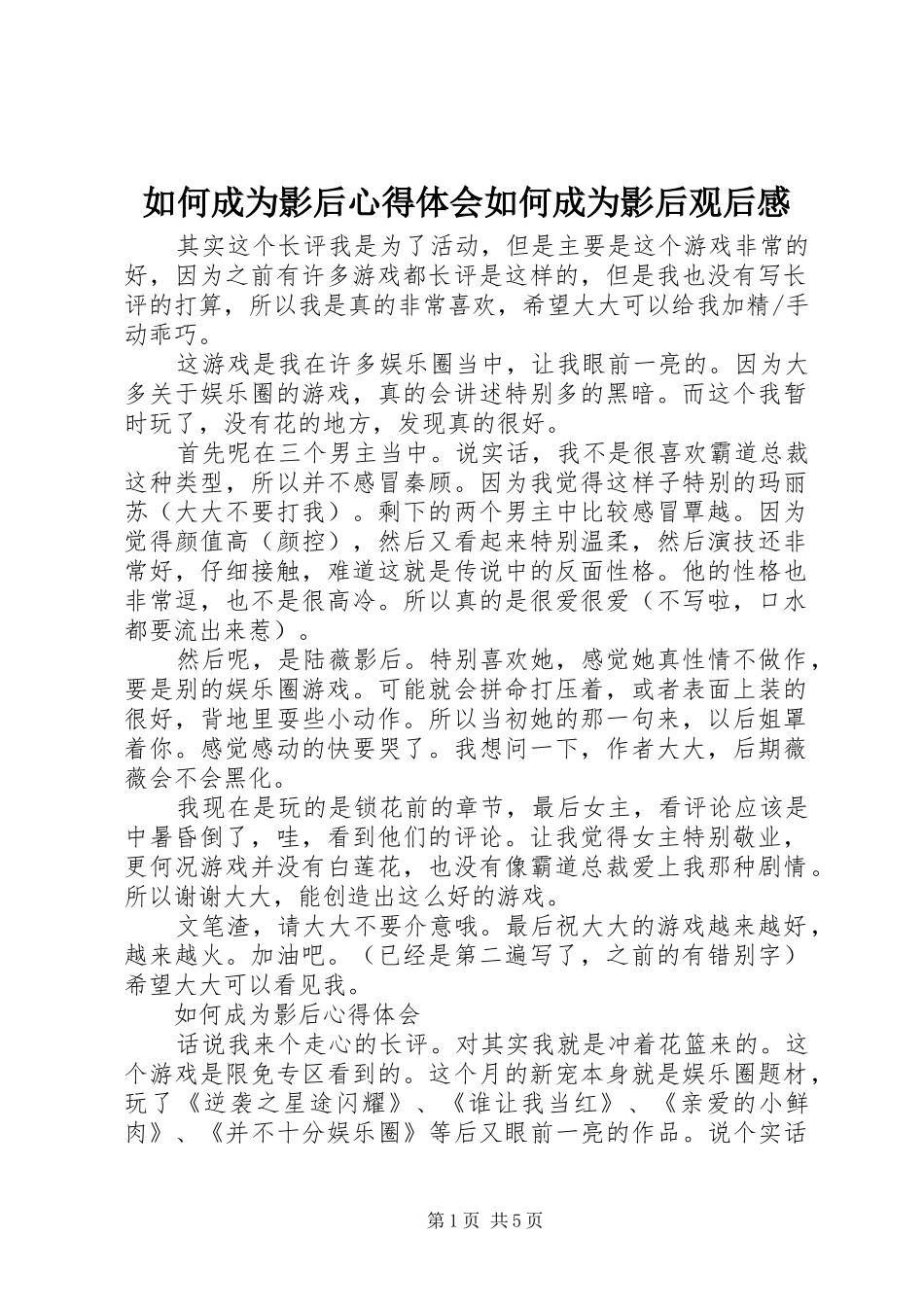 2024年如何成为影后心得体会如何成为影后观后感_第1页