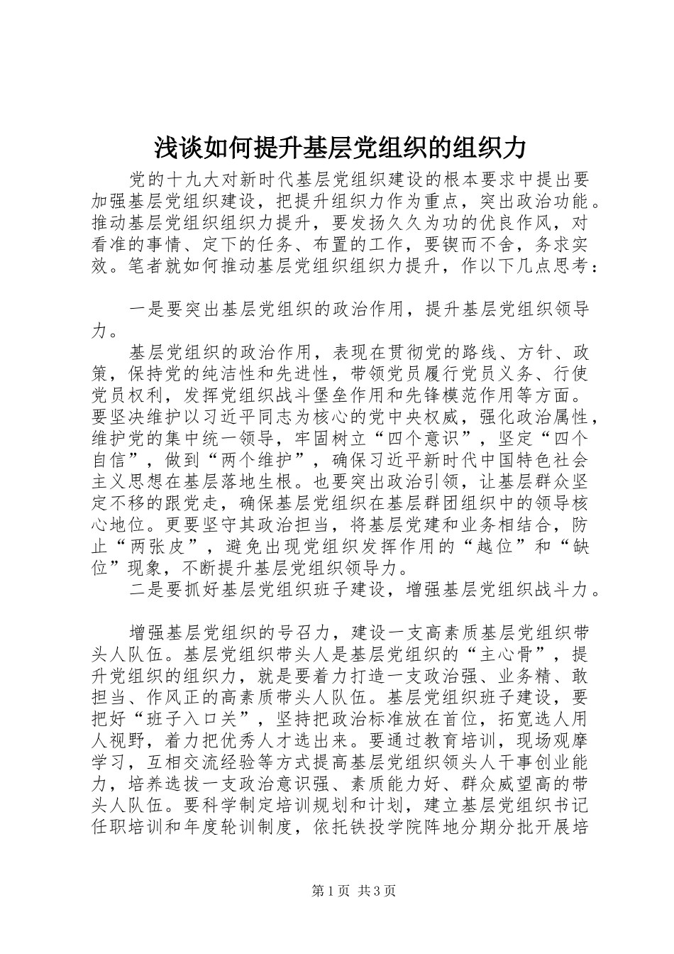 2024年浅谈如何提升基层党组织的组织力_第1页