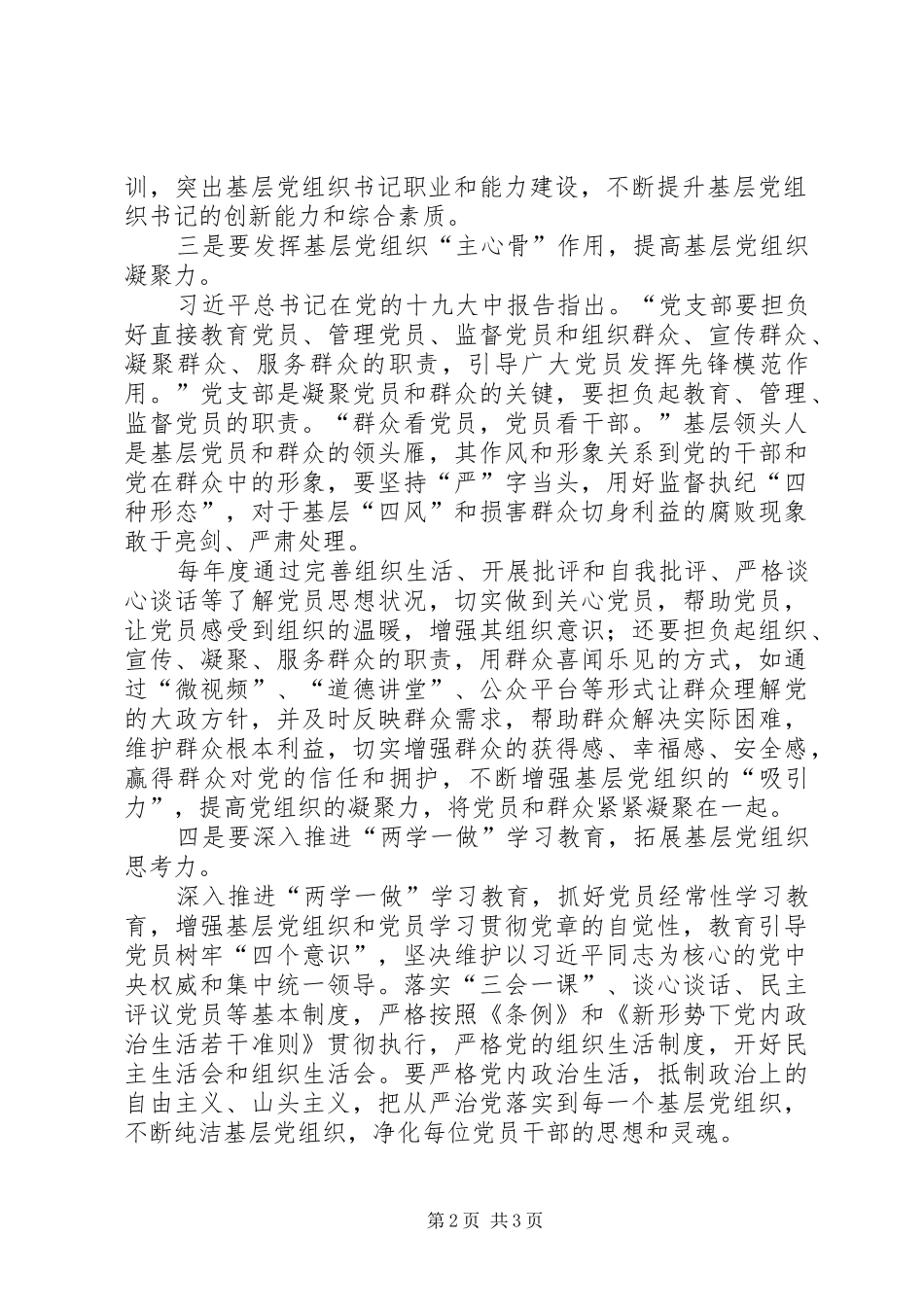2024年浅谈如何提升基层党组织的组织力_第2页