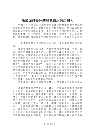 2024年浅谈如何提升基层党组织的组织力