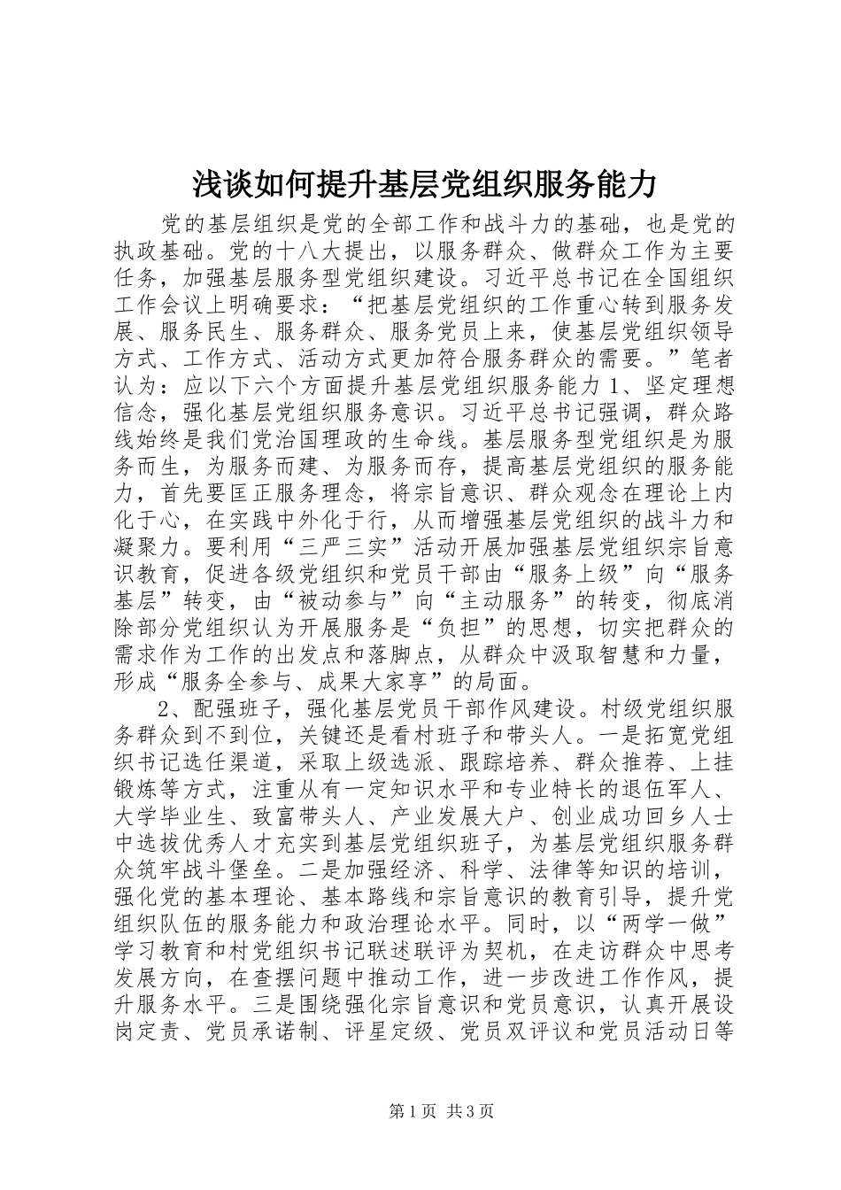 2024年浅谈如何提升基层党组织服务能力_第1页