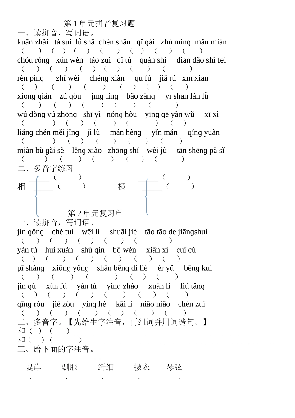 北师大版四年级下册语文单元拼音复习题_第1页