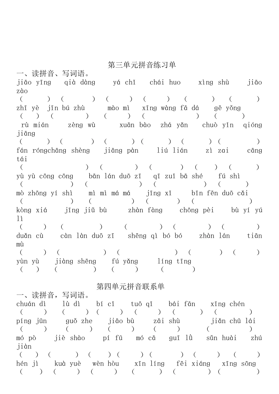 北师大版四年级下册语文单元拼音复习题_第2页