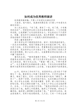 2024年如何成为优秀教师演讲