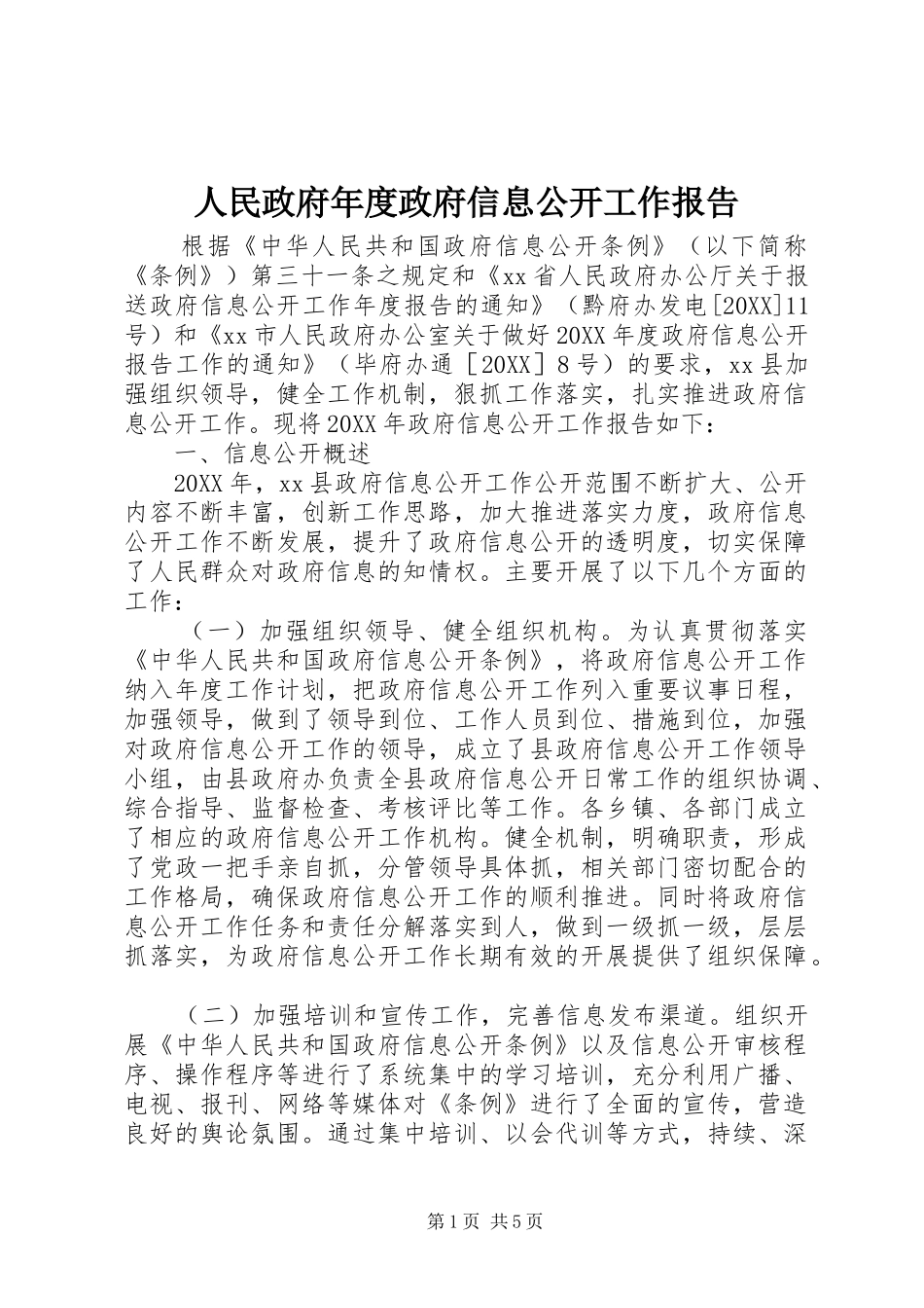 2024年人民政府年度政府信息公开工作报告_第1页