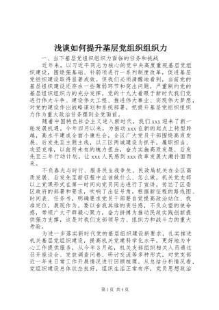 2024年浅谈如何提升基层党组织组织力